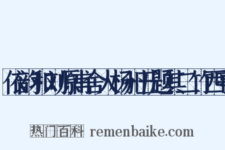 依韵和刘原甫舍人杨州五题其二竹西亭是什么意思的图片